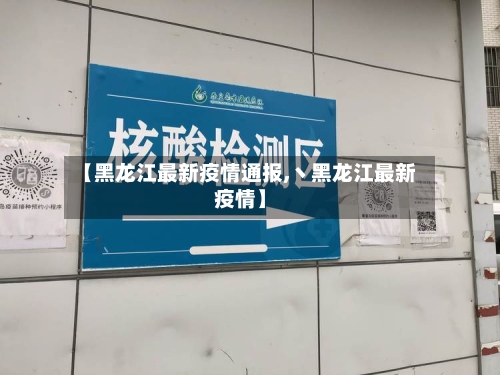 【黑龙江最新疫情通报,丶黑龙江最新疫情】