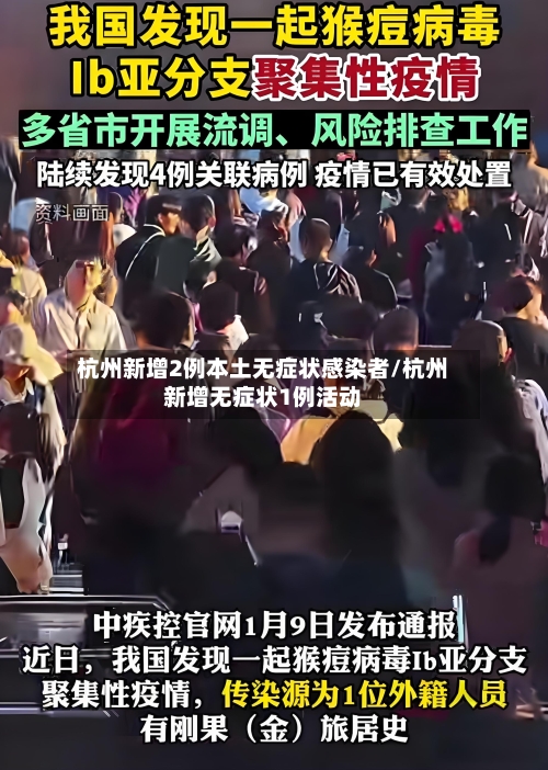 杭州新增2例本土无症状感染者/杭州新增无症状1例活动