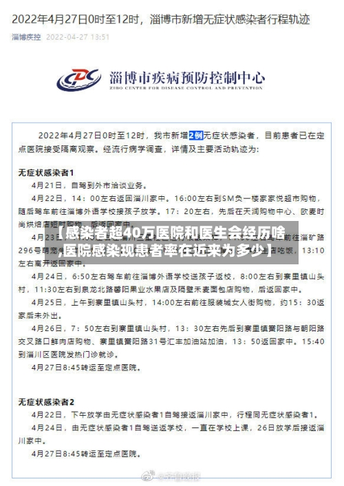 【感染者超40万医院和医生会经历啥,医院感染现患者率在近来为多少】