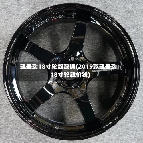 凯美瑞18寸轮毂数据(2019款凯美瑞18寸轮毂价钱)