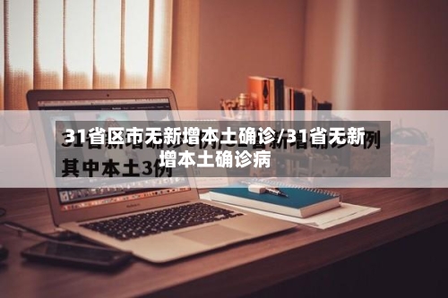 31省区市无新增本土确诊/31省无新增本土确诊病
