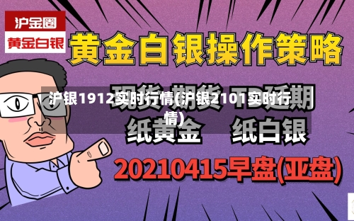 沪银1912实时行情(沪银2101实时行情)