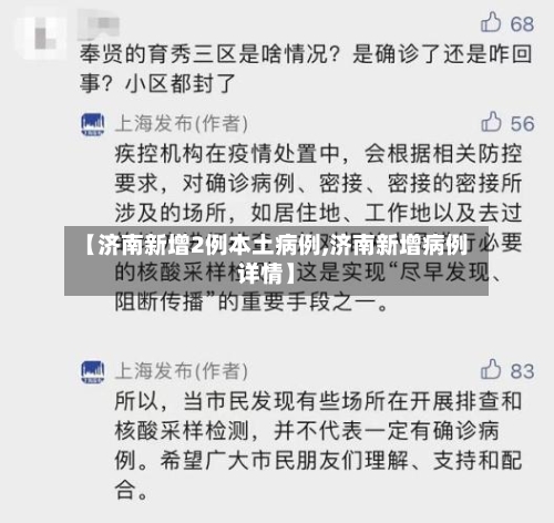 【济南新增2例本土病例,济南新增病例详情】