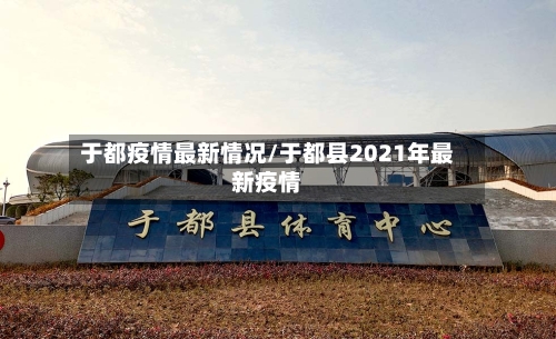 于都疫情最新情况/于都县2021年最新疫情