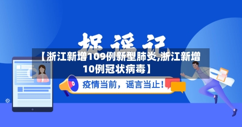【浙江新增109例新型肺炎,浙江新增10例冠状病毒】