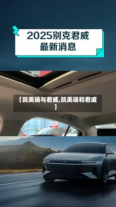 【凯美瑞与君威,凯美瑞和君威】