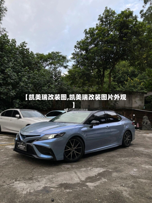 【凯美瑞改装图,凯美瑞改装图片外观】