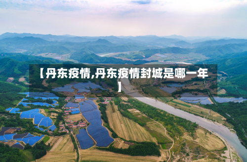 【丹东疫情,丹东疫情封城是哪一年】