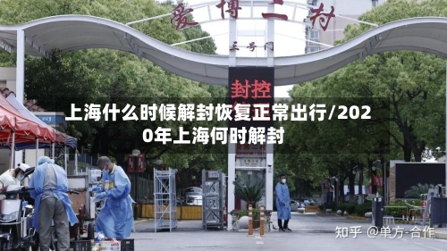 上海什么时候解封恢复正常出行/2020年上海何时解封