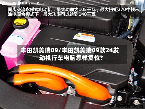 丰田凯美瑞09/丰田凯美瑞09款24发动机行车电脑怎样复位?