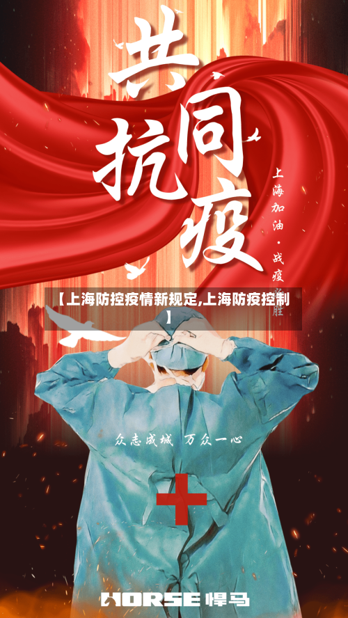 【上海防控疫情新规定,上海防疫控制】