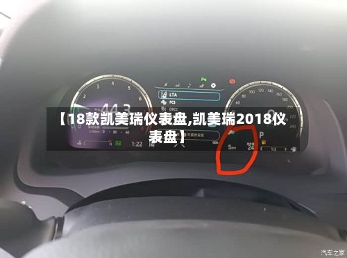 【18款凯美瑞仪表盘,凯美瑞2018仪表盘】