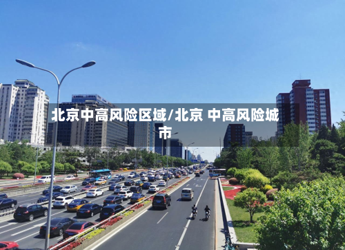 北京中高风险区域/北京 中高风险城市