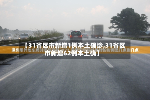 【31省区市新增1例本土确诊,31省区市新增62例本土确】