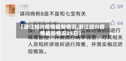 【浙江绍兴疫情最新情况,浙江绍兴疫情最新情况25日】