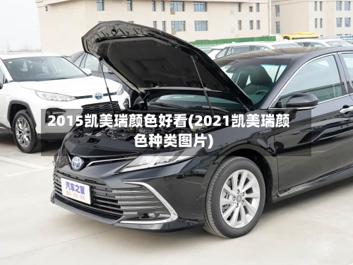 2015凯美瑞颜色好看(2021凯美瑞颜色种类图片)