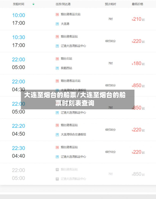 大连至烟台的船票/大连至烟台的船票时刻表查询