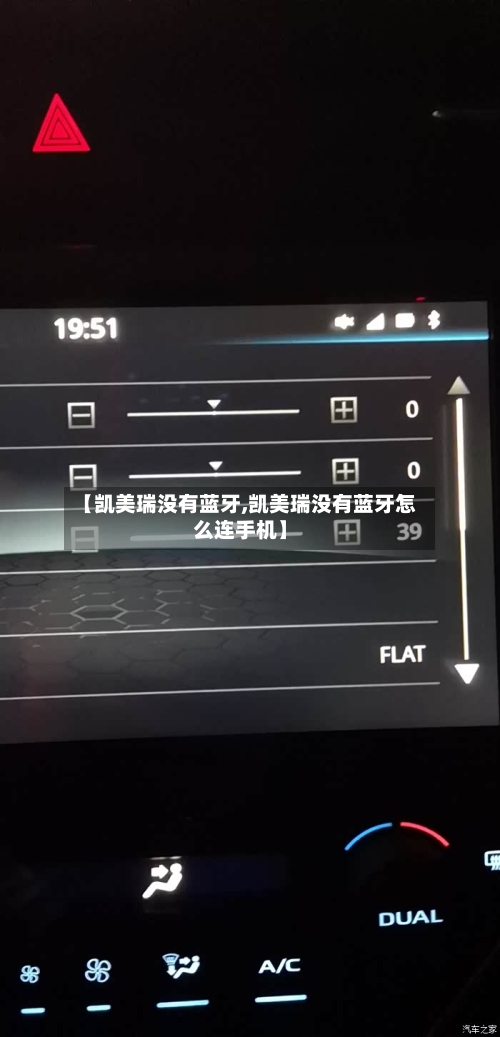 【凯美瑞没有蓝牙,凯美瑞没有蓝牙怎么连手机】