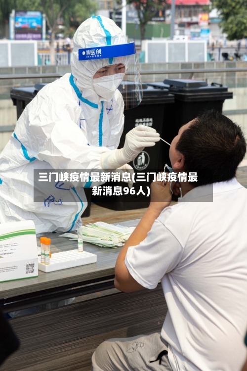 三门峡疫情最新消息(三门峡疫情最新消息96人)