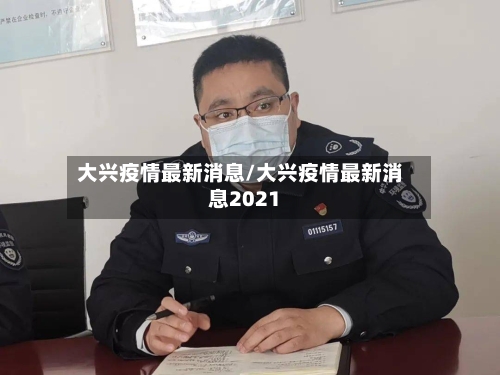 大兴疫情最新消息/大兴疫情最新消息2021