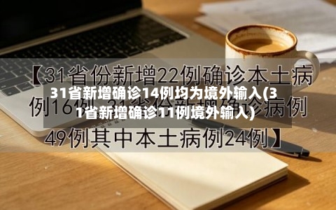 31省新增确诊14例均为境外输入(31省新增确诊11例境外输入)