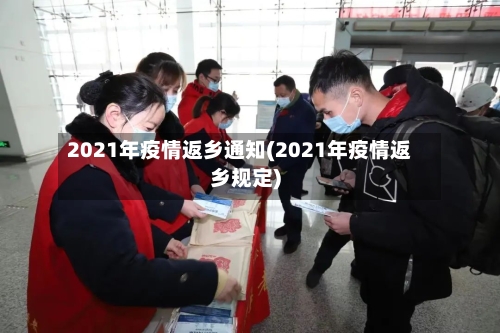 2021年疫情返乡通知(2021年疫情返乡规定)