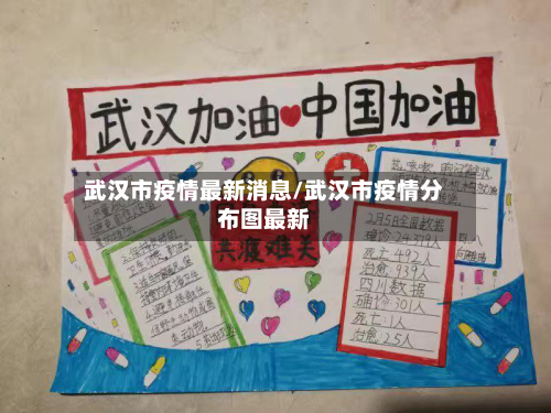 武汉市疫情最新消息/武汉市疫情分布图最新