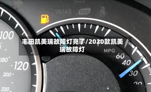 丰田凯美瑞故障灯亮了/2020款凯美瑞故障灯