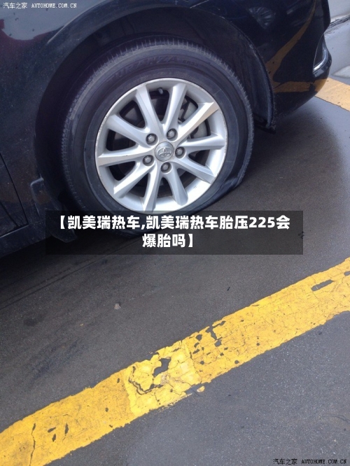 【凯美瑞热车,凯美瑞热车胎压225会爆胎吗】