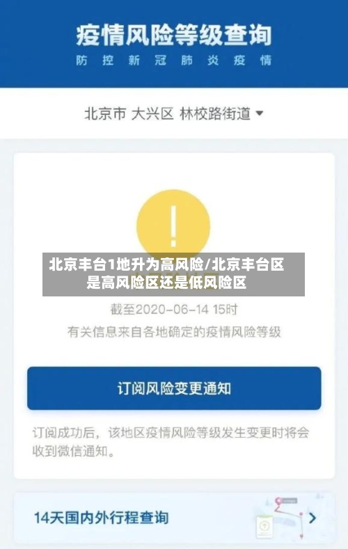 北京丰台1地升为高风险/北京丰台区是高风险区还是低风险区