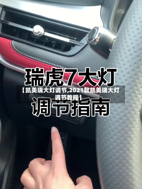 【凯美瑞大灯调节,2021款凯美瑞大灯调节教程】