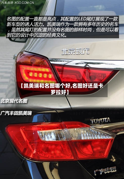 【凯美瑞和名图哪个好,名图好还是卡罗拉好】