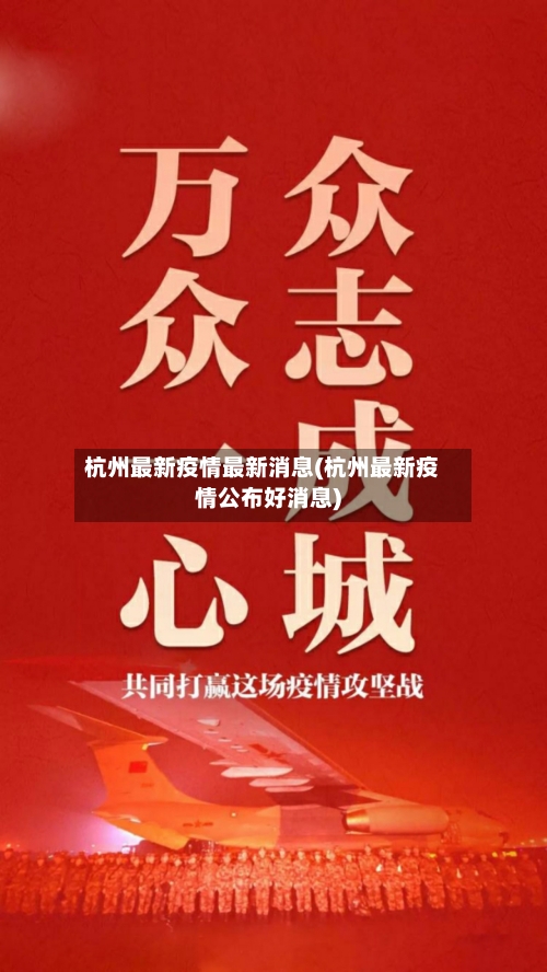 杭州最新疫情最新消息(杭州最新疫情公布好消息)