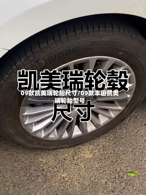 09款凯美瑞轮胎尺寸/09款丰田凯美瑞轮胎型号