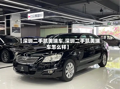 【深圳二手凯美瑞车,深圳二手凯美瑞车怎么样】-第1张图片