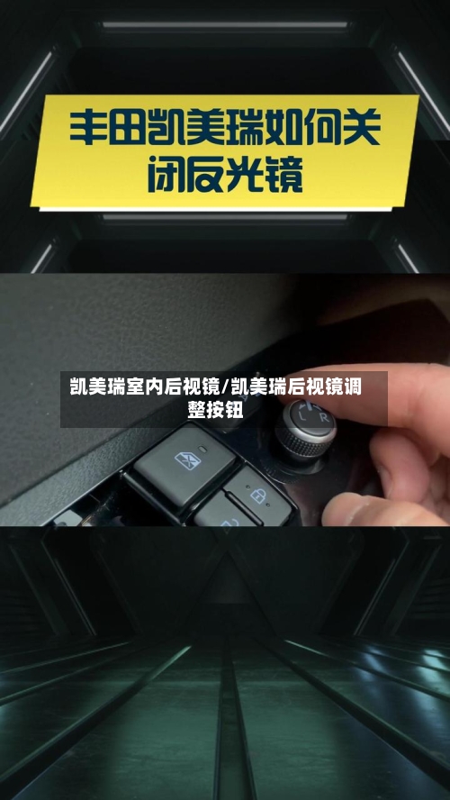 凯美瑞室内后视镜/凯美瑞后视镜调整按钮