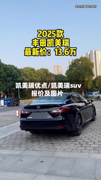 凯美瑞优点/凯美瑞suv报价及图片