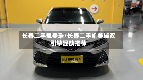 长春二手凯美瑞/长春二手凯美瑞双引擎混动推荐