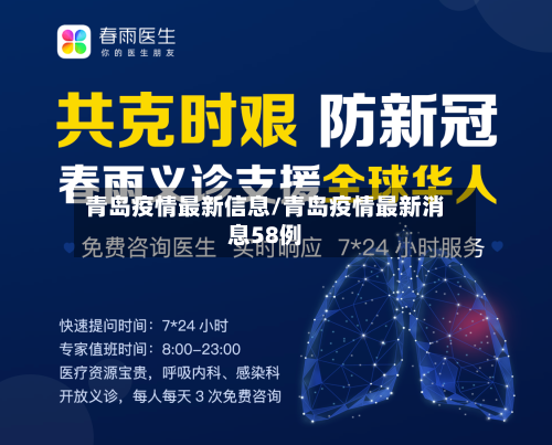 青岛疫情最新信息/青岛疫情最新消息58例