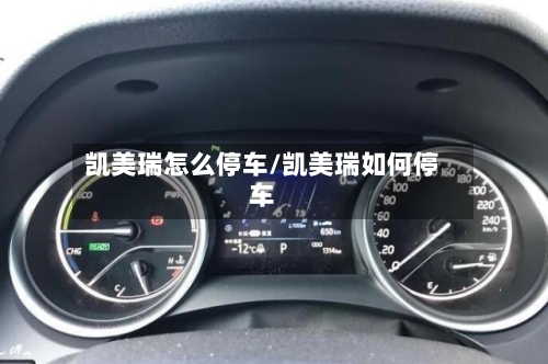 凯美瑞怎么停车/凯美瑞如何停车