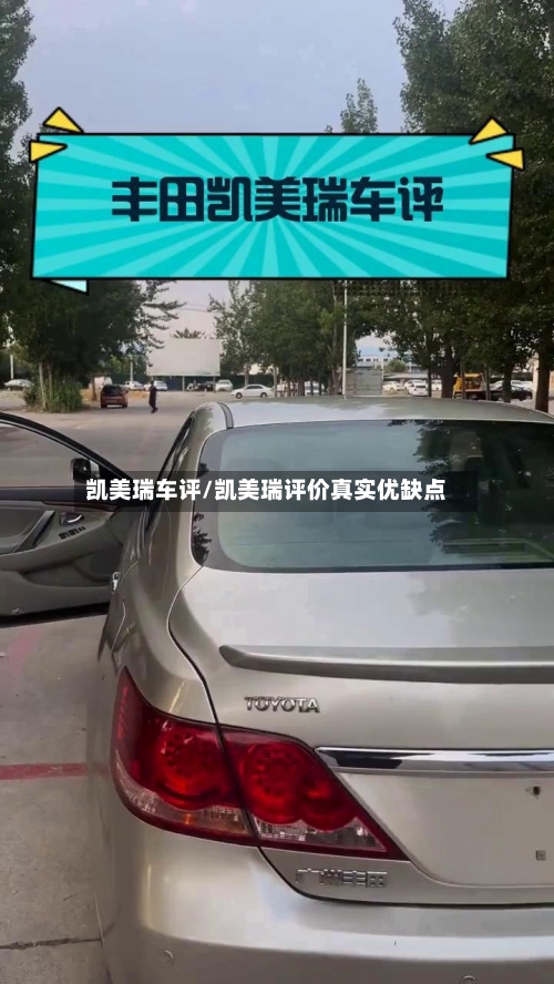 凯美瑞车评/凯美瑞评价真实优缺点