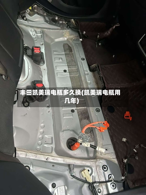 丰田凯美瑞电瓶多久换(凯美瑞电瓶用几年)
