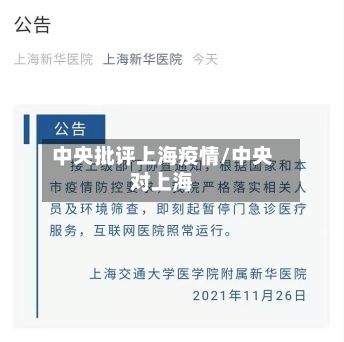 中央批评上海疫情/中央对上海