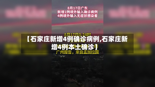 【石家庄新增4例确诊病例,石家庄新增4例本土确诊】