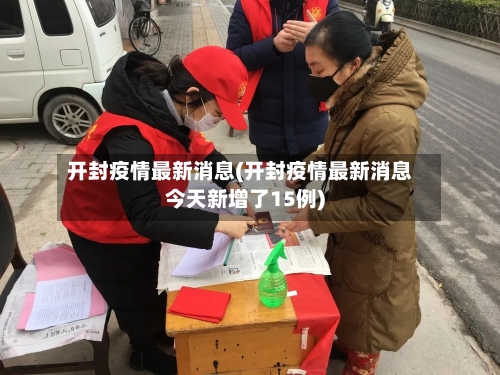 开封疫情最新消息(开封疫情最新消息今天新增了15例)