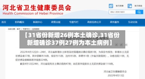【31省份新增26例本土确诊,31省份新增确诊37例27例为本土病例】