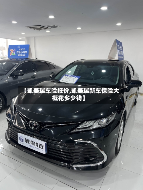 【凯美瑞车险报价,凯美瑞新车保险大概花多少钱】
