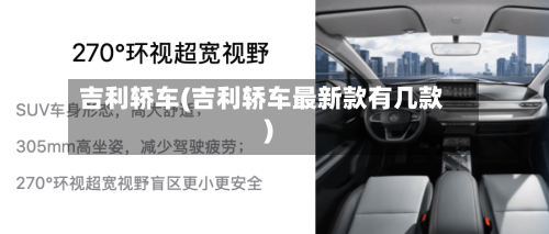 吉利轿车(吉利轿车最新款有几款)