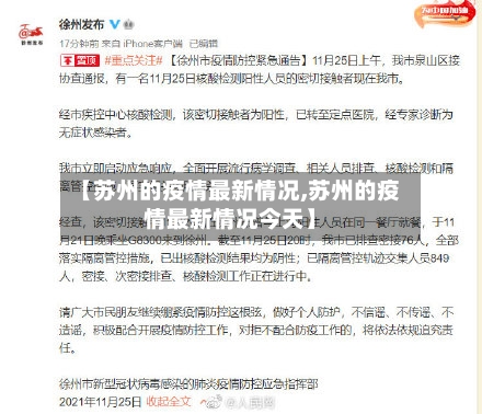 【苏州的疫情最新情况,苏州的疫情最新情况今天】