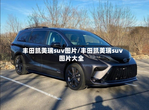 丰田凯美瑞suv图片/丰田凯美瑞suv图片大全